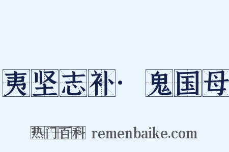 夷坚志补·鬼国母是什么意思的图片